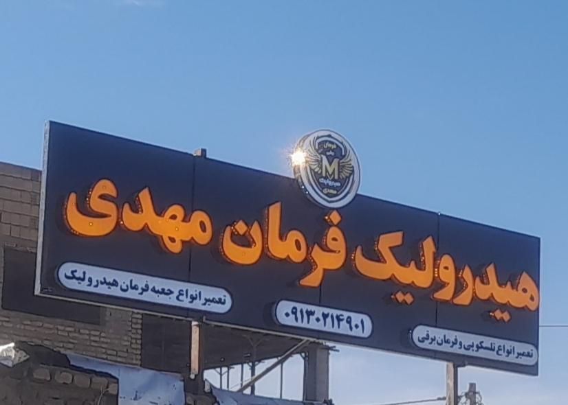 تعمیرهیدرولیک فرمان مهدی|خدمات موتور و ماشین|اصفهان, مارچین|دیوار
