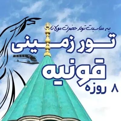 تور زمینی قونیه تولد حضرت مولانا|تور و چارتر|تهران, زرگنده|دیوار