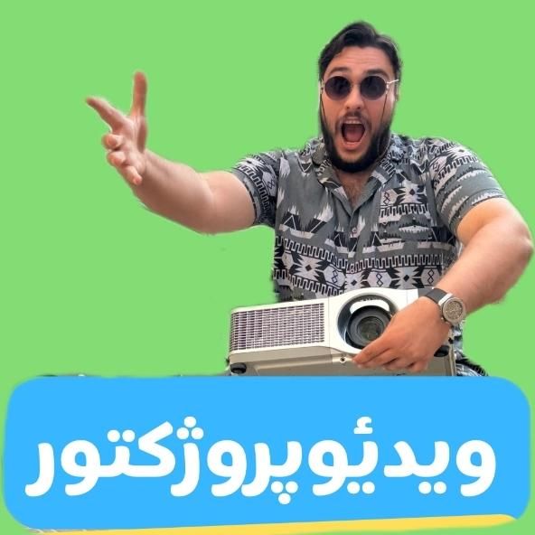 ویدیو پروژکتور نسل نوین تصویر|تلویزیون و پروژکتور|تهران, صادقیه|دیوار