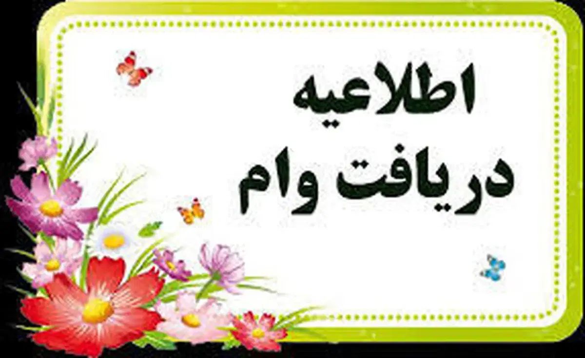 اطلاعیه دریافت وام معتبر بانکی|خدمات مالی، حسابداری، بیمه|اصفهان, طامه|دیوار