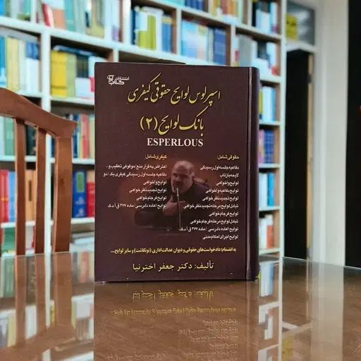 کتاب اسپرلوس لوایح حقوقی و کیفری اخترنیا|کتاب و مجله آموزشی|تهران, فرحزاد|دیوار
