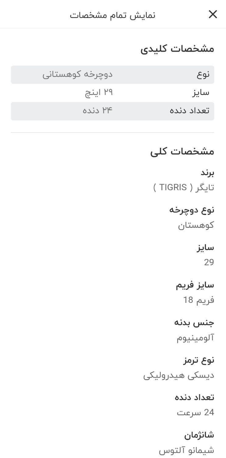 دوچرخه تیگریس M29 سایز 29 شیمانو اصل|دوچرخه، اسکیت، اسکوتر|اصفهان, اصفهانک|دیوار