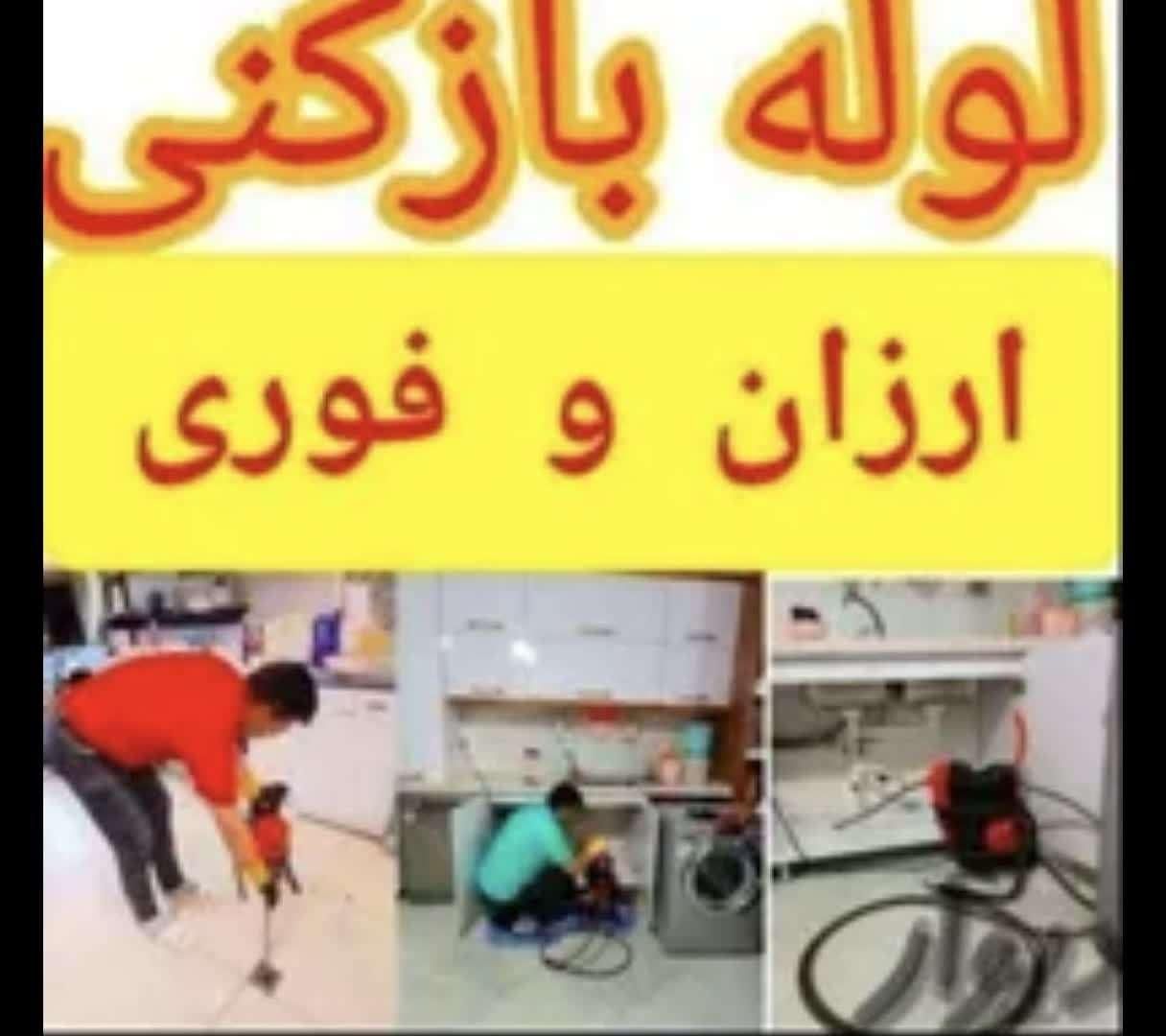لوله باز کن برقی سراسر شیراز تضمینی 24 ساعته|خدمات پیشه و مهارت|شیراز, زرهی|دیوار