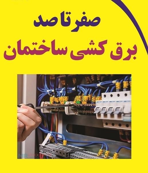 برقکاری ساختمان . همراه با اکیب لوله کشی|خدمات پیشه و مهارت|کرمانشاه, |دیوار