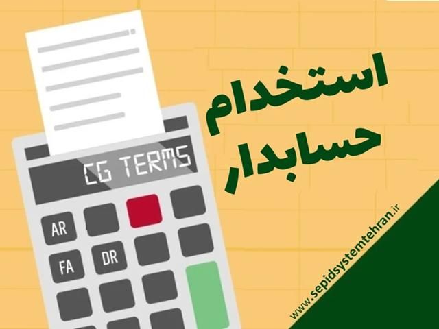 استخدام حسابدار|استخدام مالی، حسابداری، حقوقی|تهران, نیاوران|دیوار