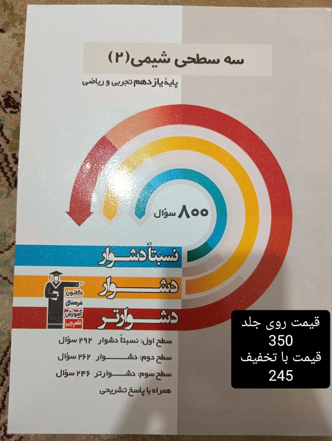 سه سطحی و پرتکرار قلم چی یازدهم و دهم تجربی|کتاب و مجله آموزشی|تهران, شمیران‌نو|دیوار