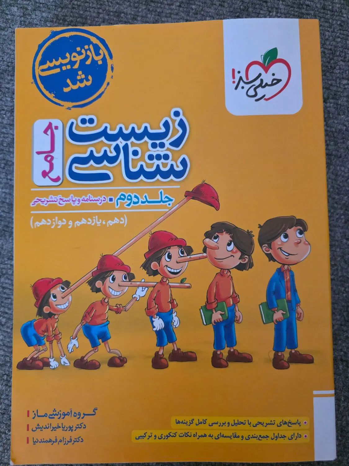 زیست شناسی جامع پینوکیو خیلی سبز جلد اول و دوم|کتاب و مجله آموزشی|تهران, آهنگ|دیوار