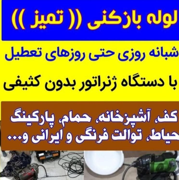 لوله بازکنی وفنرزنی سراسرشهر مردم‌دار بدون‌تعطیلی|خدمات پیشه و مهارت|اصفهان, خانه اصفهان|دیوار