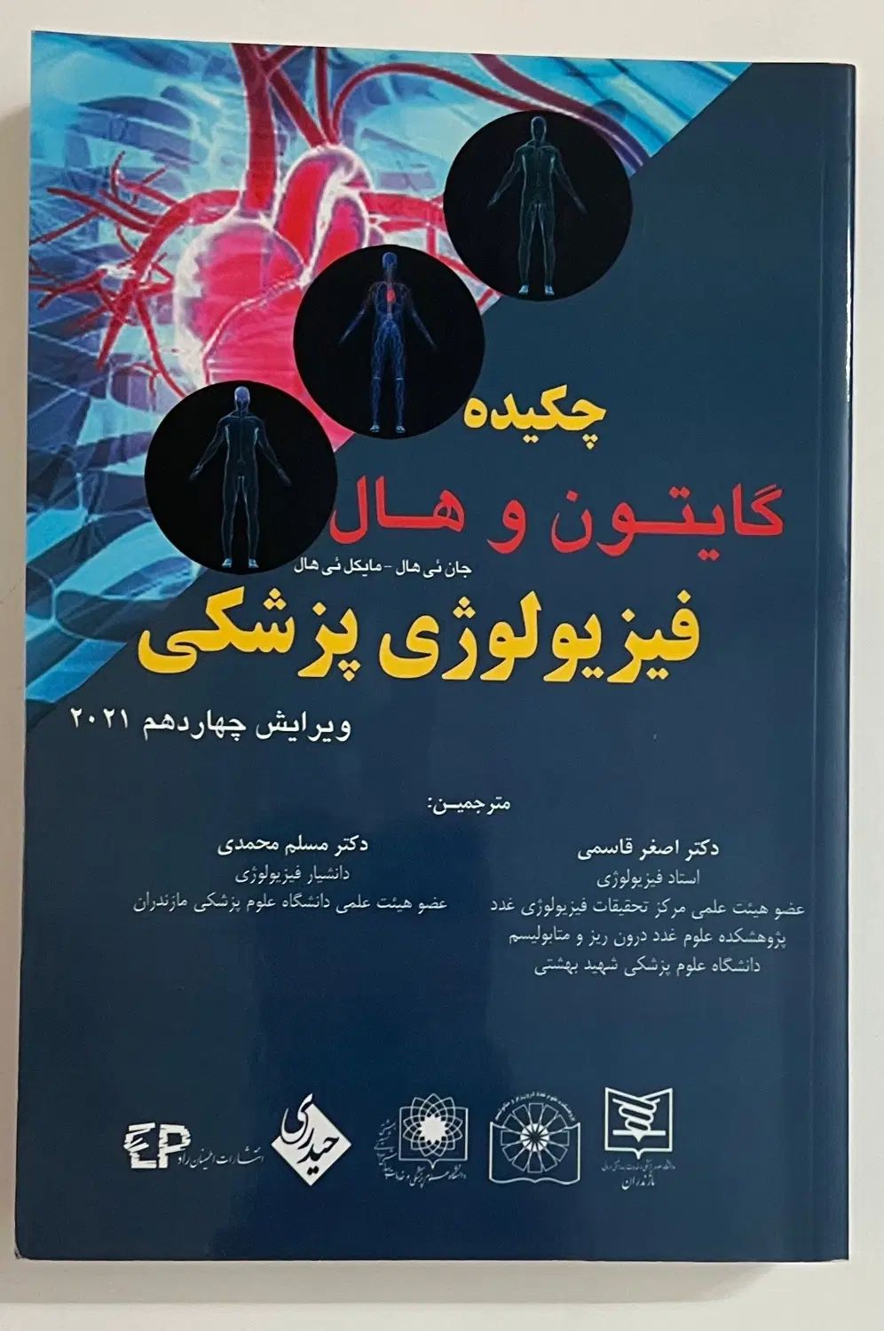 کتاب چکیده فیزیولوژی پرشکی گایتون و هال|کتاب و مجله آموزشی|تهران, علی‌آباد|دیوار