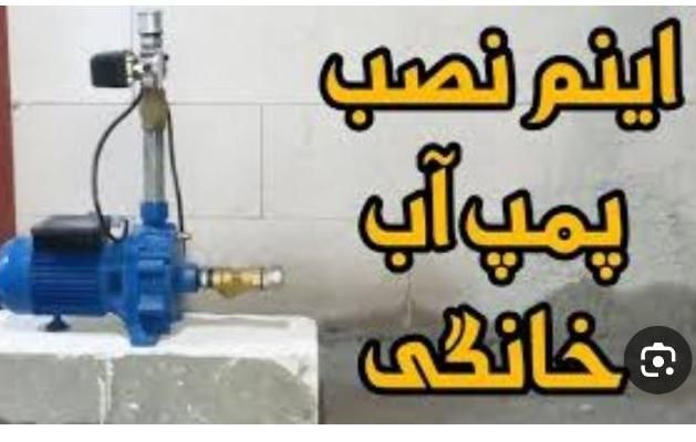 نشت یابی نصب وتعمیر پمپ منبع شیرآلات و..لوله کشی|خدمات پیشه و مهارت|بندرعباس, |دیوار