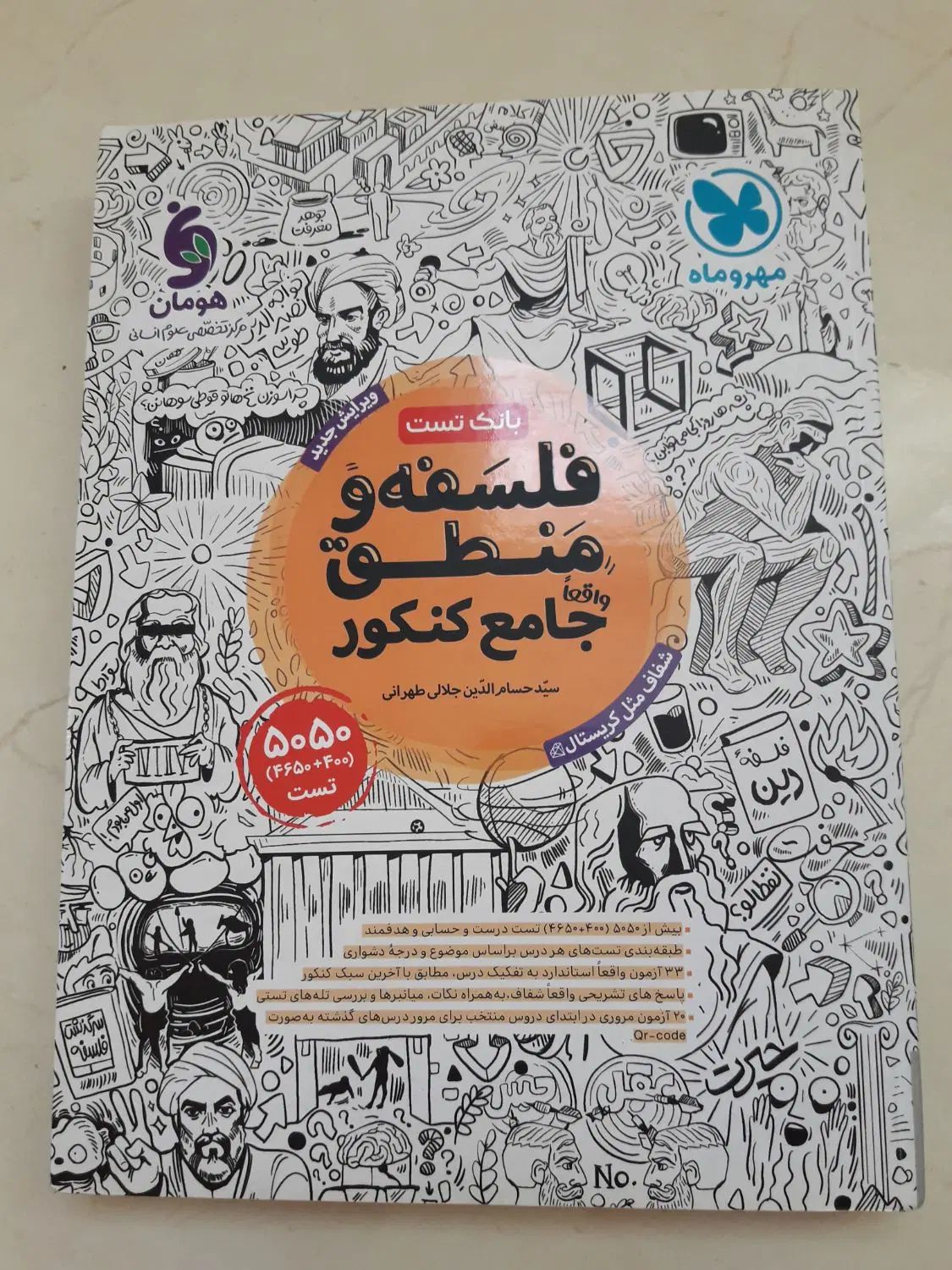 کتاب کنکور بانک تست فلسفه و منطق مهر‌وماه|کتاب و مجله آموزشی|مشهد, ادیب نیشابوری (شهرک غرب)|دیوار