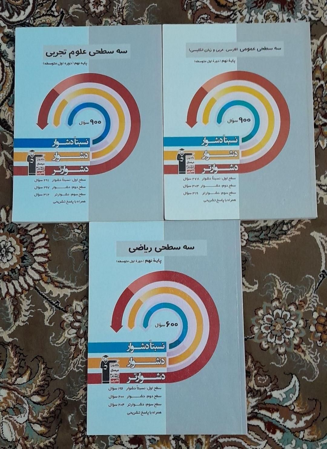 کتاب سه سطحی و آبی قلم‌چی پایه نهم|کتاب و مجله آموزشی|کوهدشت, |دیوار