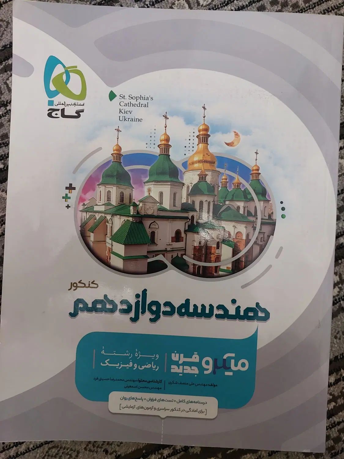 هندسه دوازدهم میکرو گاج|کتاب و مجله آموزشی|کرج, شاهین‌ویلا|دیوار