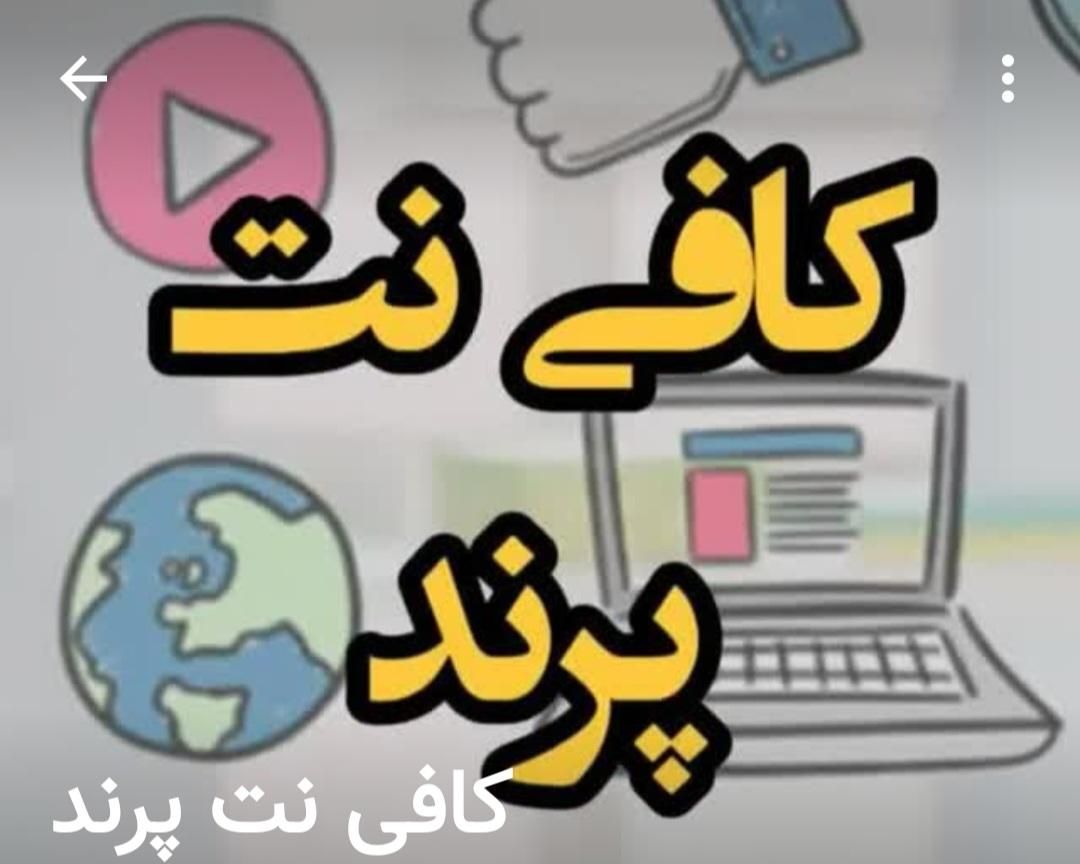 کافی نت|استخدام رایانه و فناوری اطلاعات|اصفهان, شهرک کاوه|دیوار