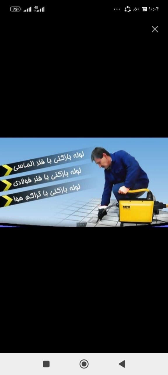 لوله باز کنی شبانه روزی نورالله|خدمات پیشه و مهارت|بهبهان, |دیوار