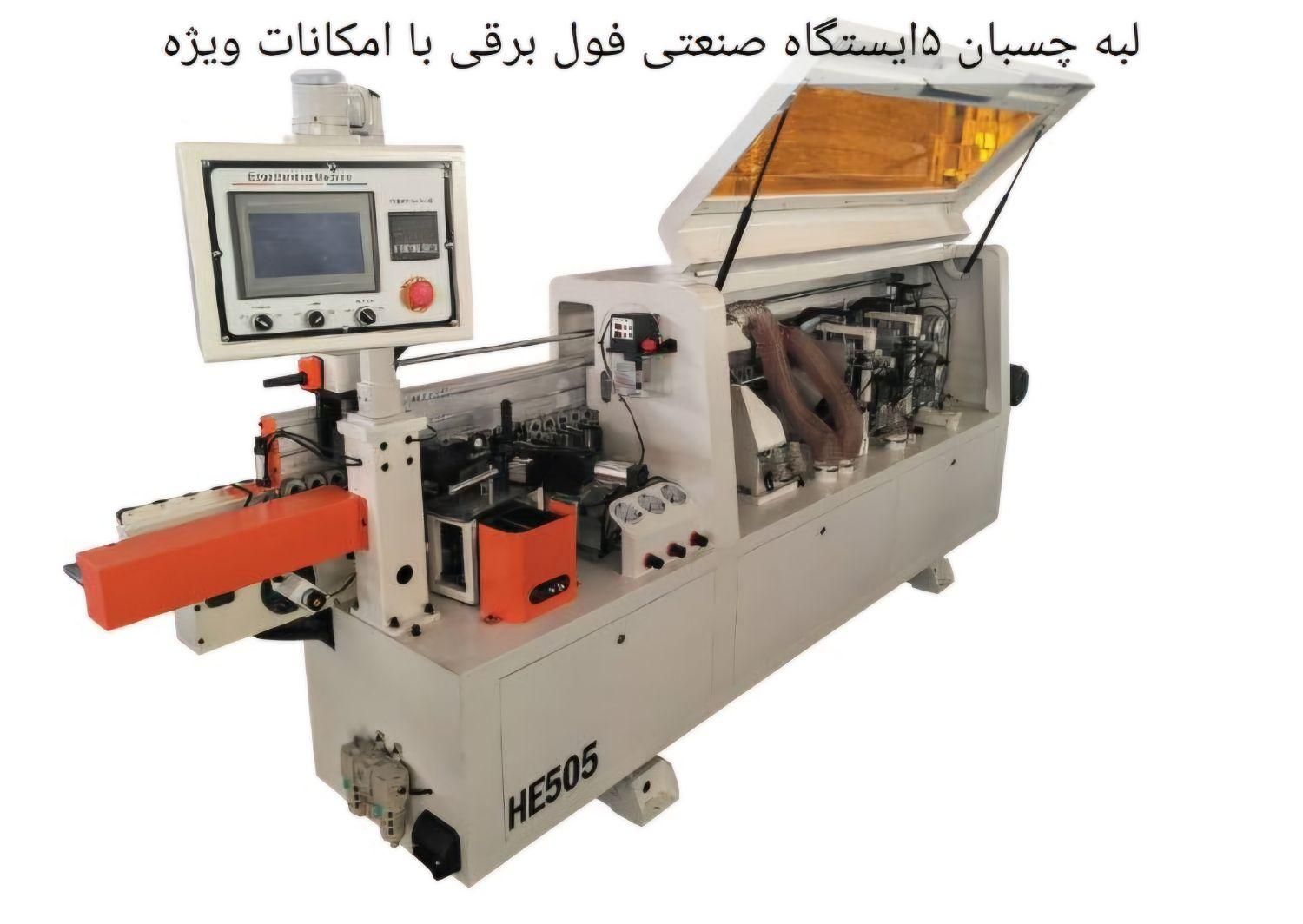 فروش بروزترین دستگاهای  لبه چسبان و برش|ماشین‌آلات صنعتی|اصفهان, رهنان|دیوار