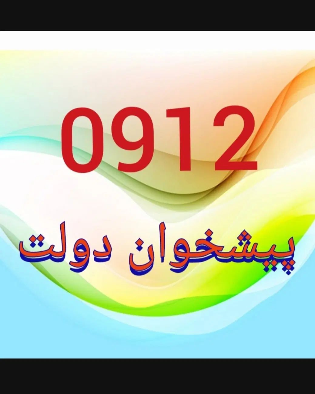 ۰۹۱۲.۶۹۴.۶۴.۹۷|سیم‌کارت|تهران, افسریه شمالی|دیوار