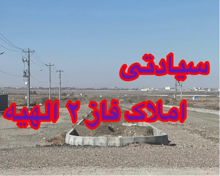 زمین تمامی پلاکهای فاز ۲ مهدیه الهیه سپاد|فروش زمین و ملک کلنگی|مشهد, ارشاد|دیوار