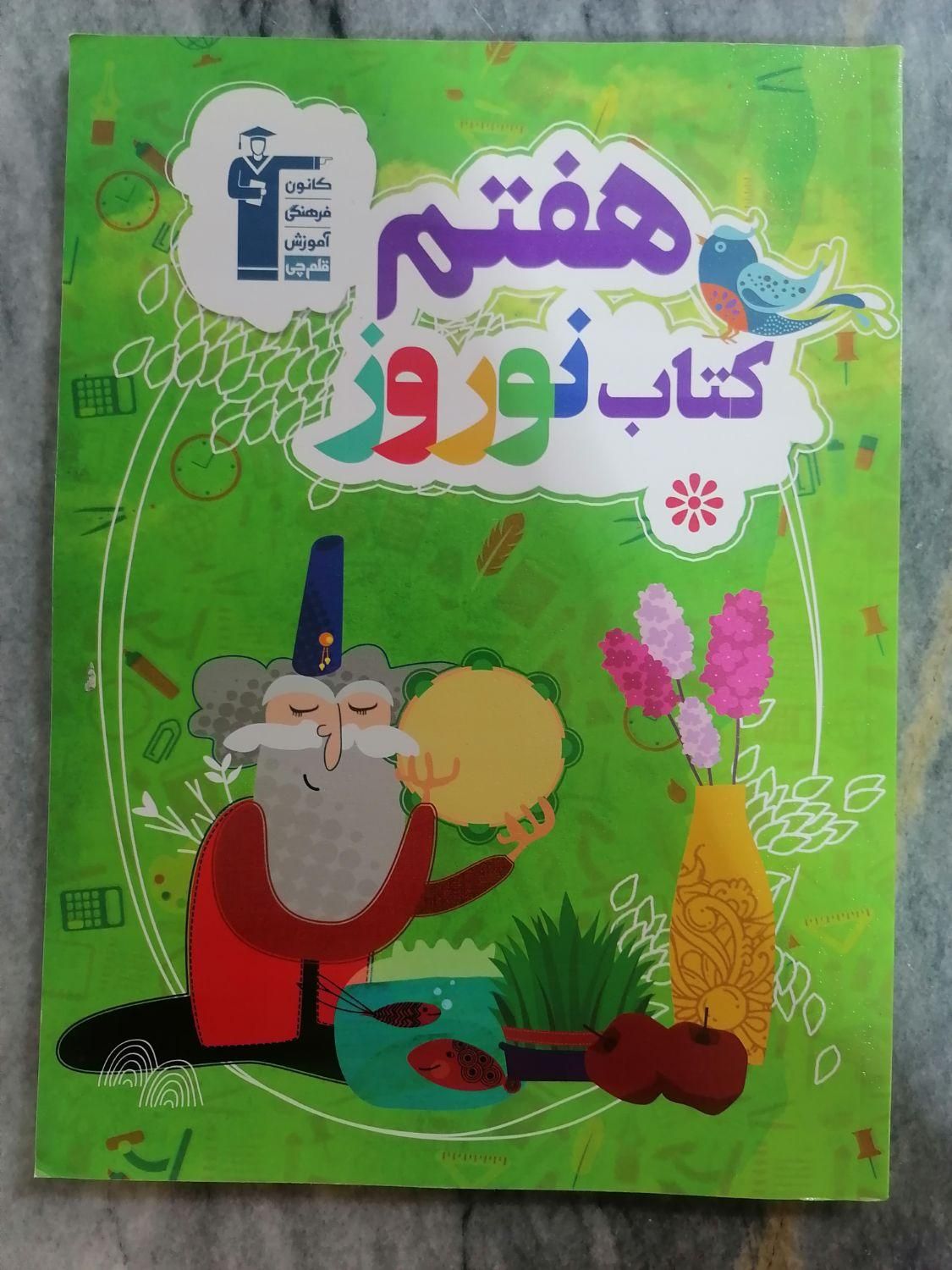 کتاب کار هفتم خیلی سبز و قلمچی|کتاب و مجله آموزشی|اصفهان, باغ فدک|دیوار