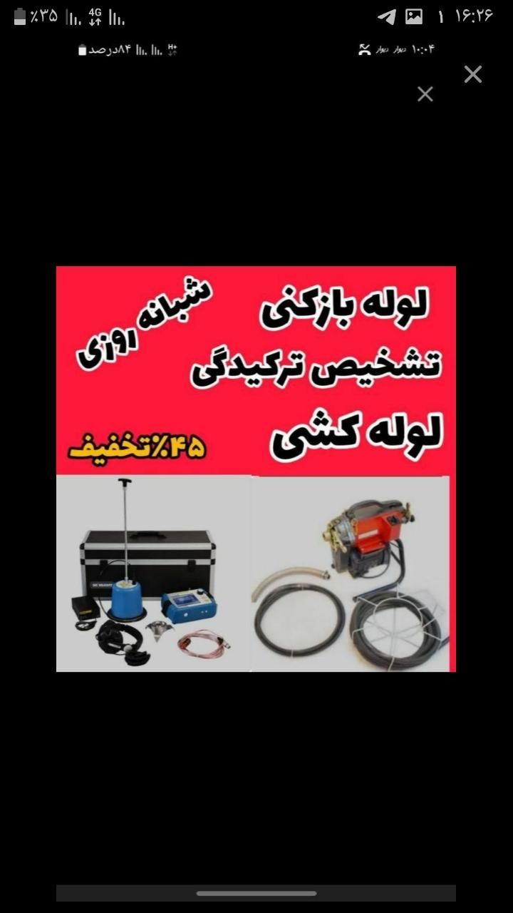 لوله بازکنی ۵۰٪تخفیف ویژه تخلیه چاه بیواسطه|خدمات پیشه و مهارت|ساوه, |دیوار