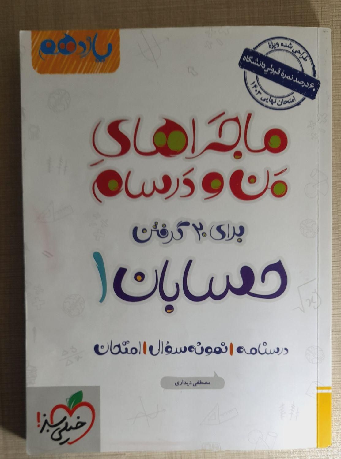 ماجراهای من و درسام حسابان ۱ (یازدهم)|کتاب و مجله آموزشی|تهران, ظهیرآباد|دیوار