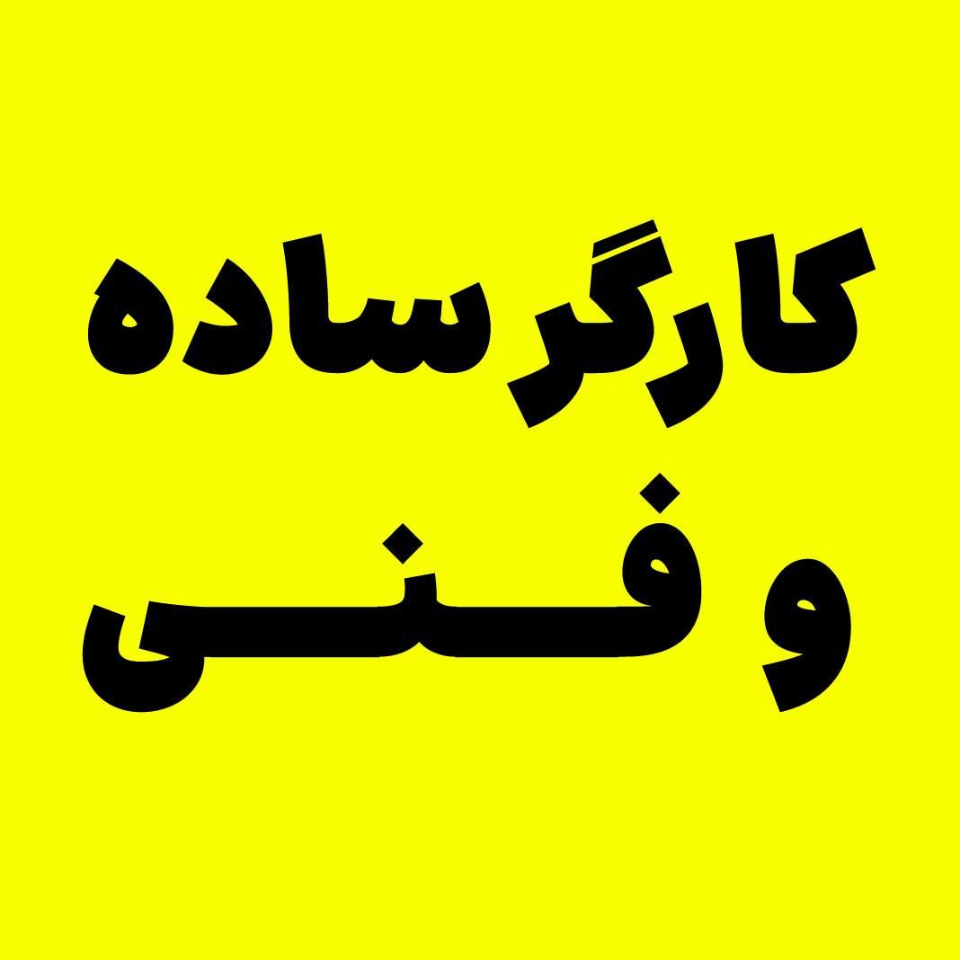 استخدام کارگر ساده و فنی|استخدام صنعتی، فنی، مهندسی|قدس, |دیوار