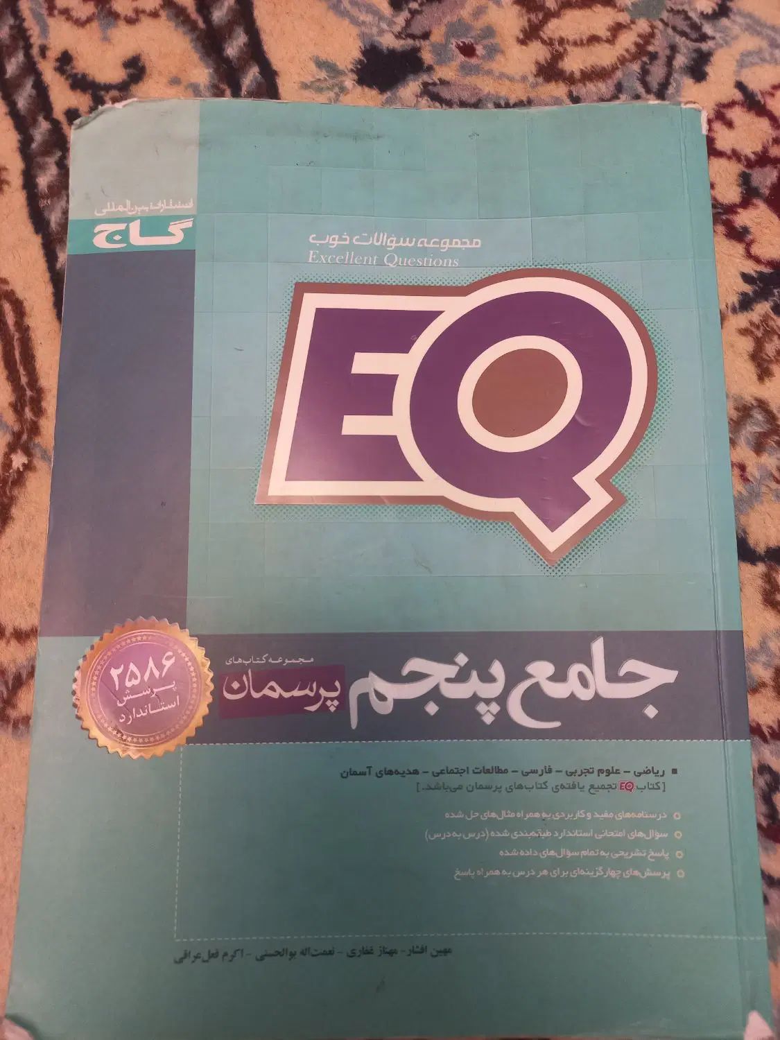 پرسمان جامع پنجم EQ گاج|کتاب و مجله آموزشی|اصفهان, طامه|دیوار
