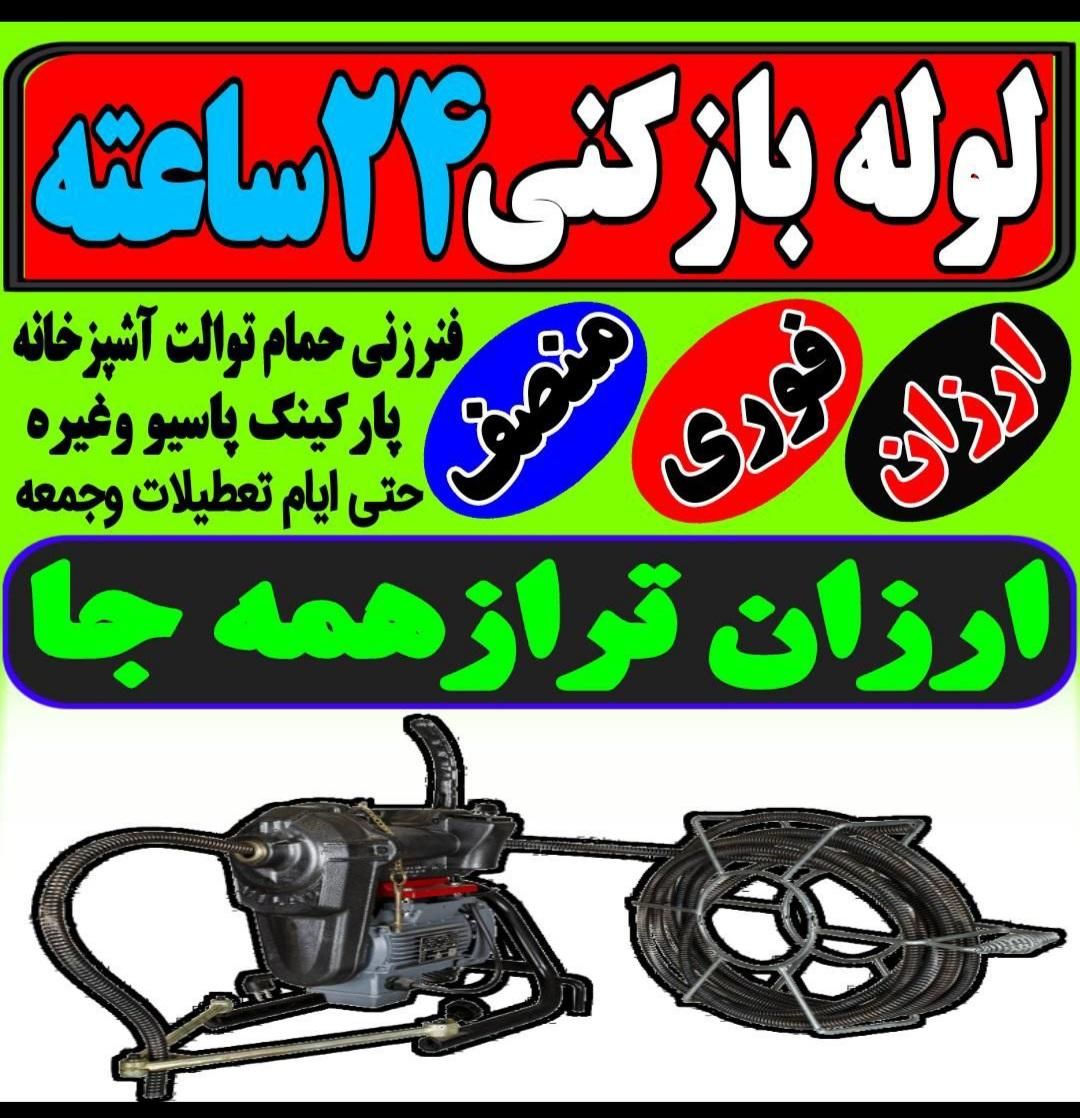 لوله بازکنی کل سنندج روستاها ارزان ترین فنر برقی۲۴|خدمات پیشه و مهارت|سنندج, |دیوار