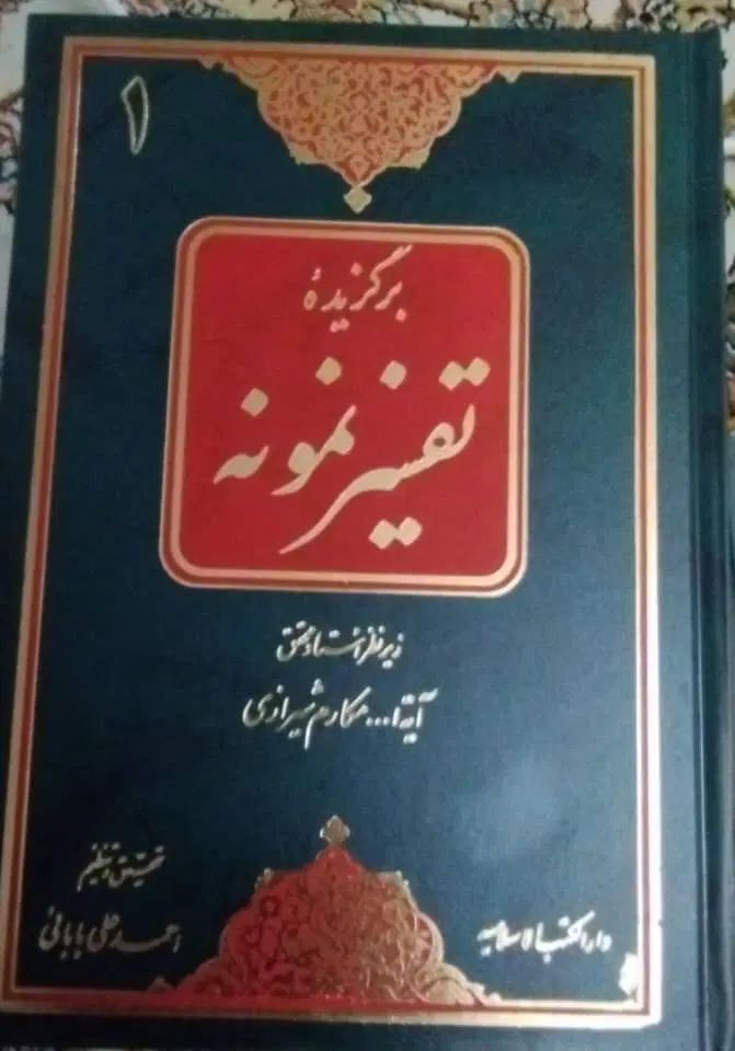 کتاب تفسیر نمونه ۵ جلد|کتاب و مجله مذهبی|تهران, شیخ هادی|دیوار