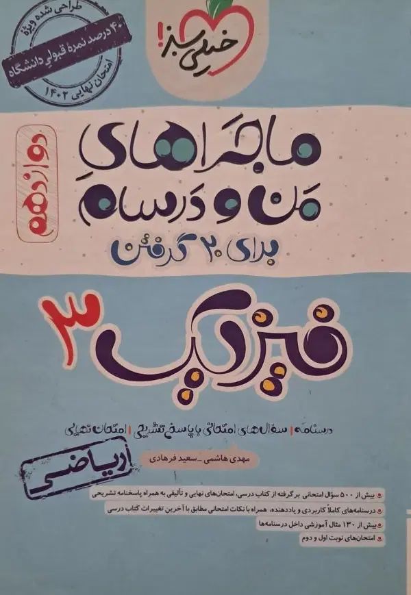 من و درسام فیزیک دوازدهم|کتاب و مجله آموزشی|مشهد, نکاح|دیوار
