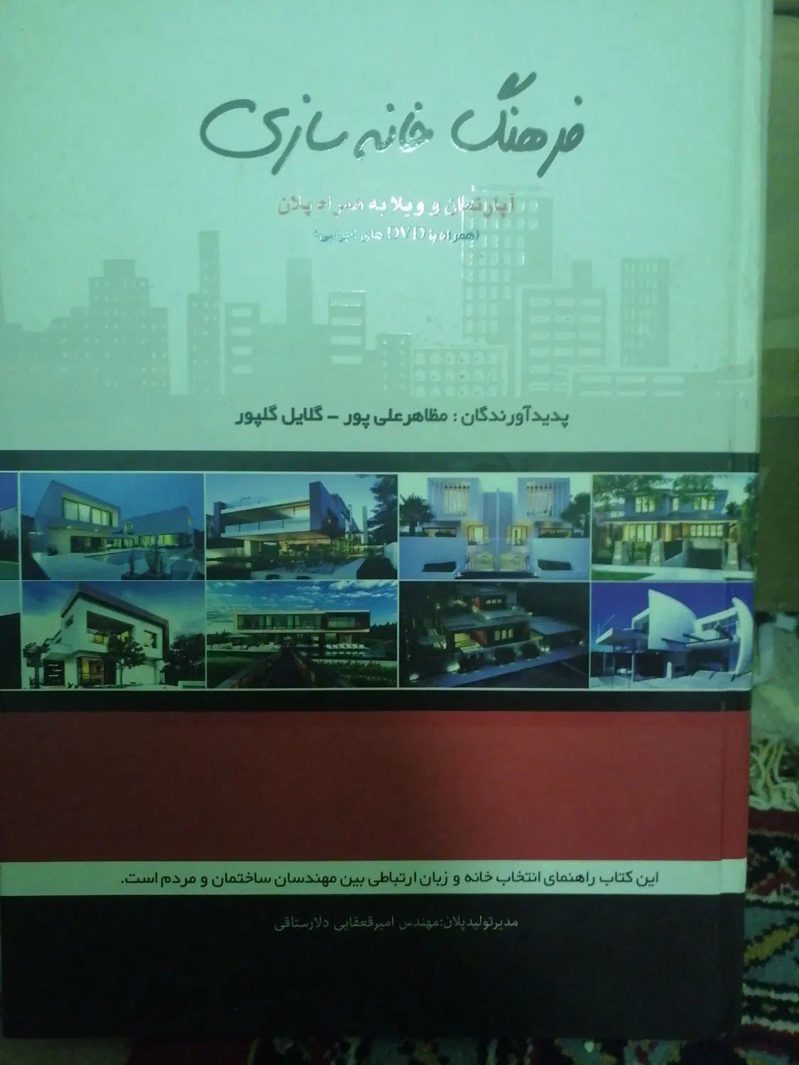 فرهنگ خانه سازی|کتاب و مجله آموزشی|مشهد, امام خمینی|دیوار