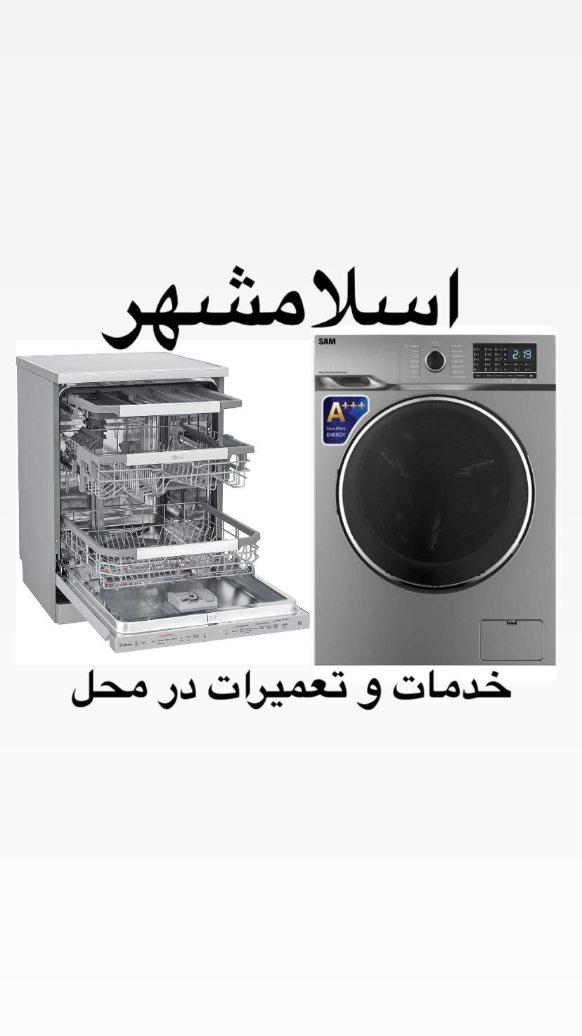 تعمیرتخصصی ظرفشویی و لباسشویی(درمنزل) اسلامشهر|خدمات پیشه و مهارت|اسلام‌شهر, شهرک محمدیه|دیوار