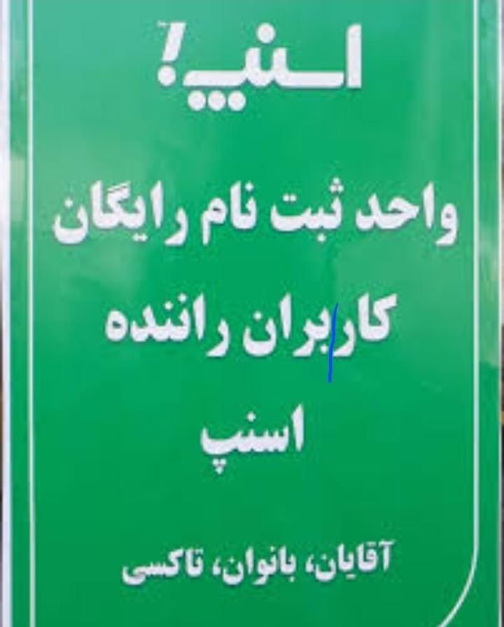 ثبت نام رایگان اسنپ پاداش چهار میلیون تومانی|استخدام حمل و نقل|تهران, جلیلی|دیوار