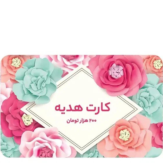 200هزار تومان هدیه|کارت هدیه و تخفیف|تهران, اکباتان|دیوار