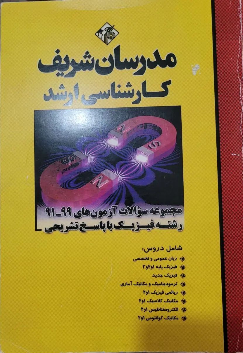 کتاب مدرسان شریف فیزیک|کتاب و مجله آموزشی|کرج, مهرویلا جنوبی|دیوار