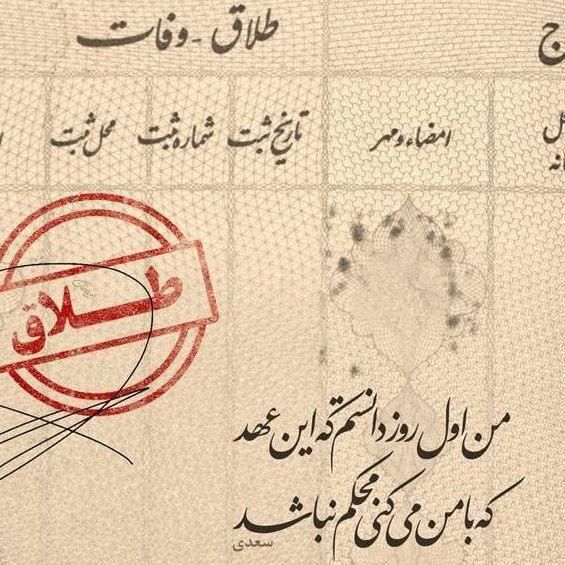 وکیل مهریه و طلاق ( اول نتیجه دوم پرداخت)|خدمات مالی، حسابداری، بیمه|تهران, جیحون|دیوار