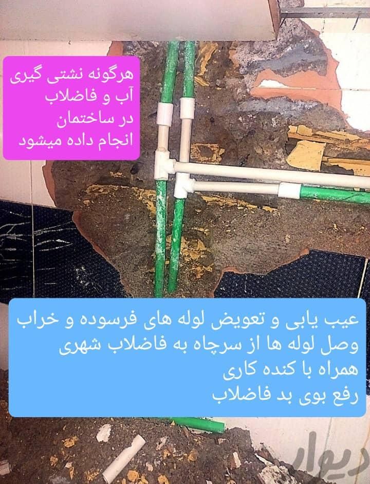 لوله کشی آب فاضلاب نشتی گیری و عیب یابی|خدمات پیشه و مهارت|زاهدان, |دیوار