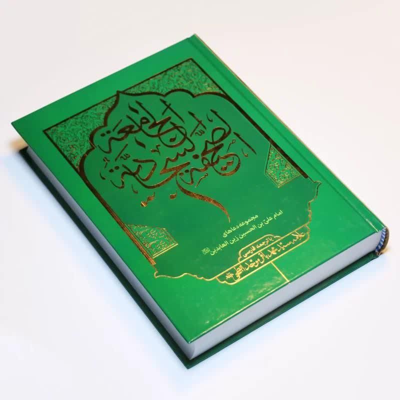 صحیفه سجادیه جامعه و مهدیه و فاطمیه و ..|کتاب و مجله مذهبی|قم, زنبیل آباد|دیوار