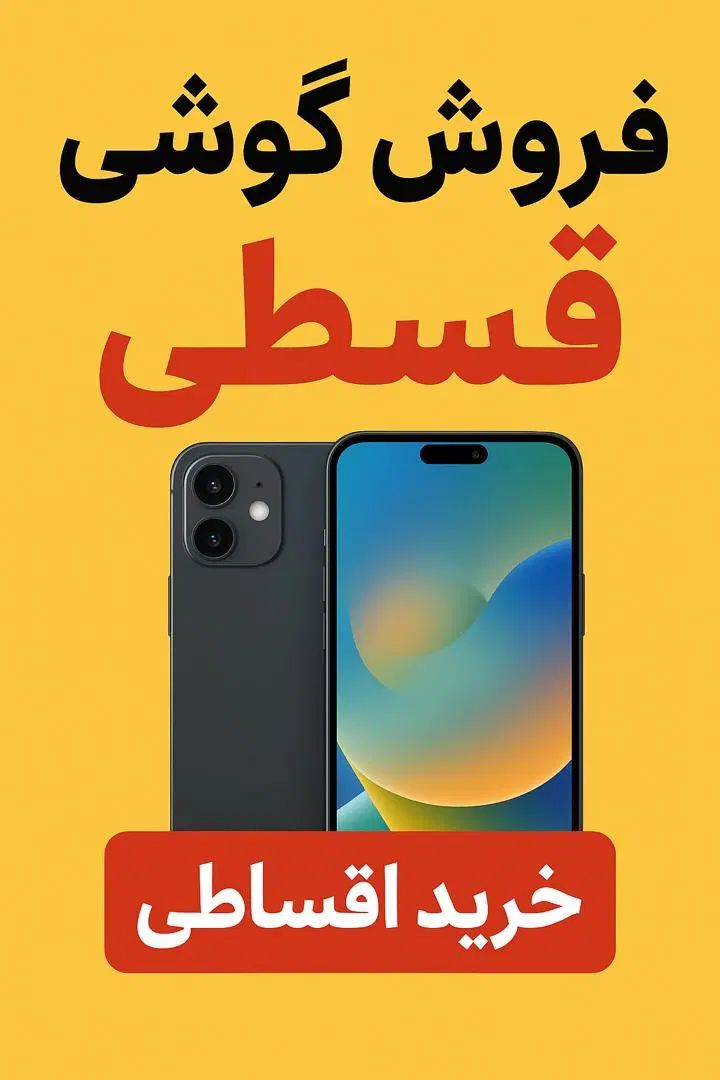 گوشی اقساطی|موبایل|تهران, بنی‌هاشم|دیوار