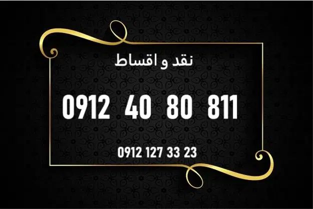 0912.40.80.811|سیم‌کارت|تهران, سنائی|دیوار
