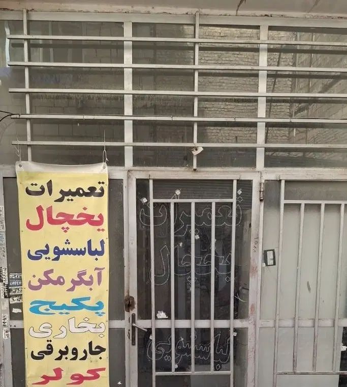 تعمیر یخچال لباسشویی پکیج ابگرمکن هود اجاق گاز|خدمات پیشه و مهارت|مشهد, ادیب نیشابوری (شهرک غرب)|دیوار