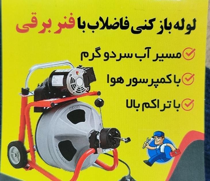 لوله بازکنی با فنر برقی جدید|خدمات پیشه و مهارت|جم, |دیوار