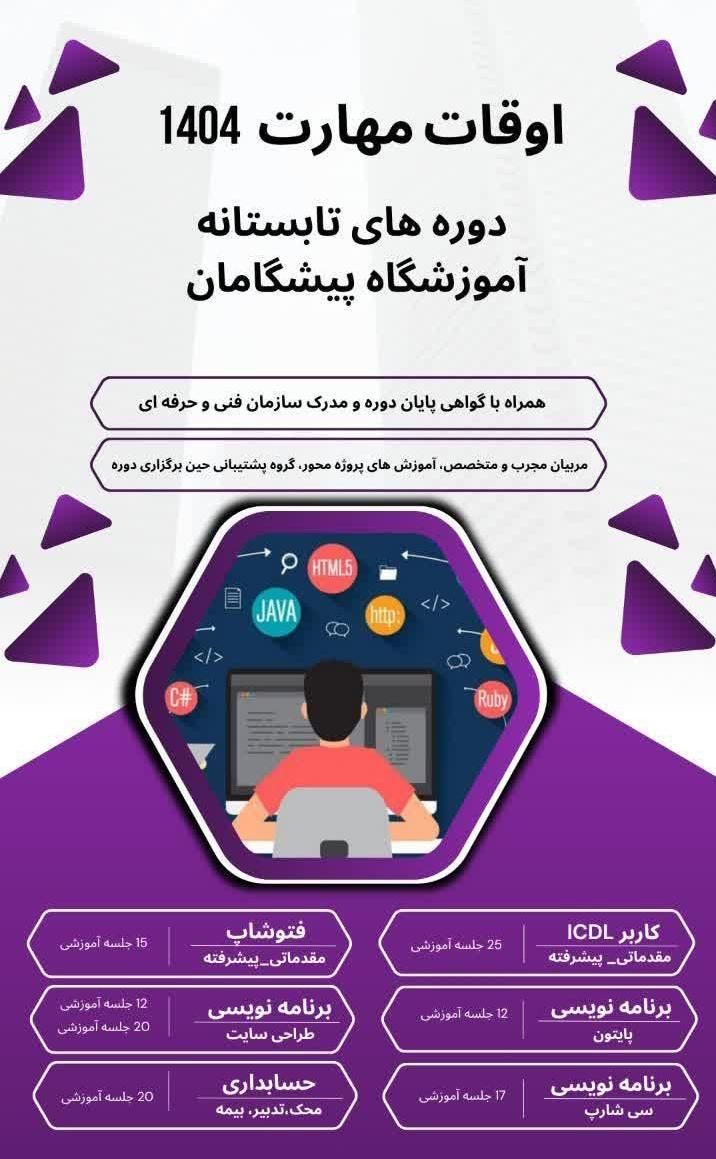 ثبت نامه کلیه دوره ها در آموزشگاه پیشگامان|خدمات آموزشی|شیروان (خراسان), |دیوار