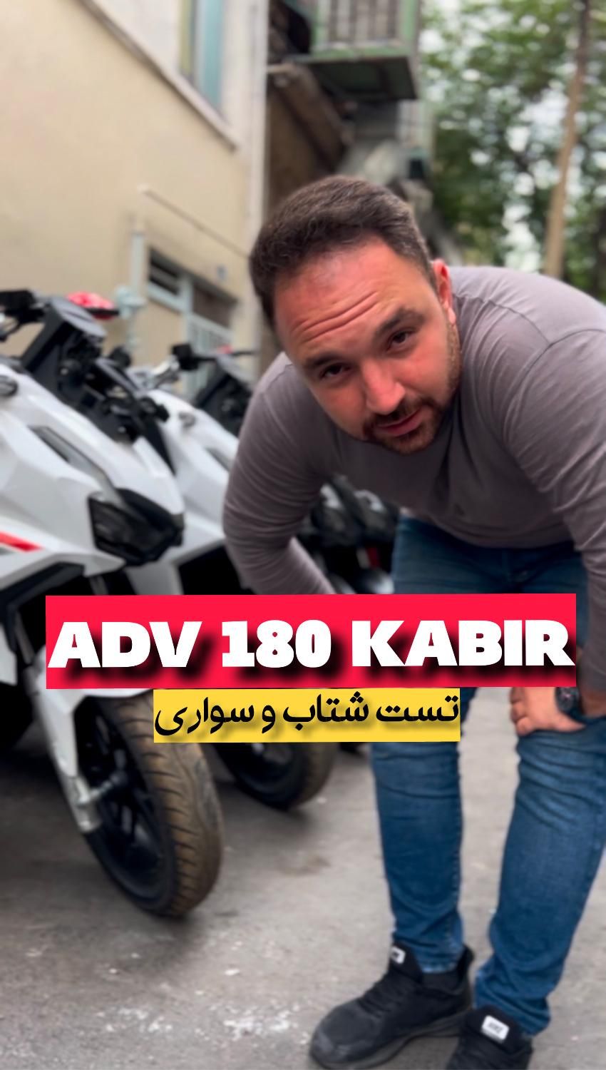 (ولی زاده) کبیر ADV180 صفر۴۰۴ (اقساط)|موتورسیکلت|تهران, سبلان (لشگر)|دیوار