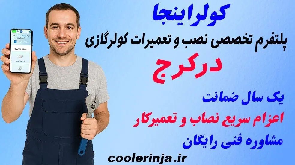 نصب و تعمیرات کولرگازی و داکت اسپلیت کولراینجا|خدمات پیشه و مهارت|کرج, باغستان|دیوار