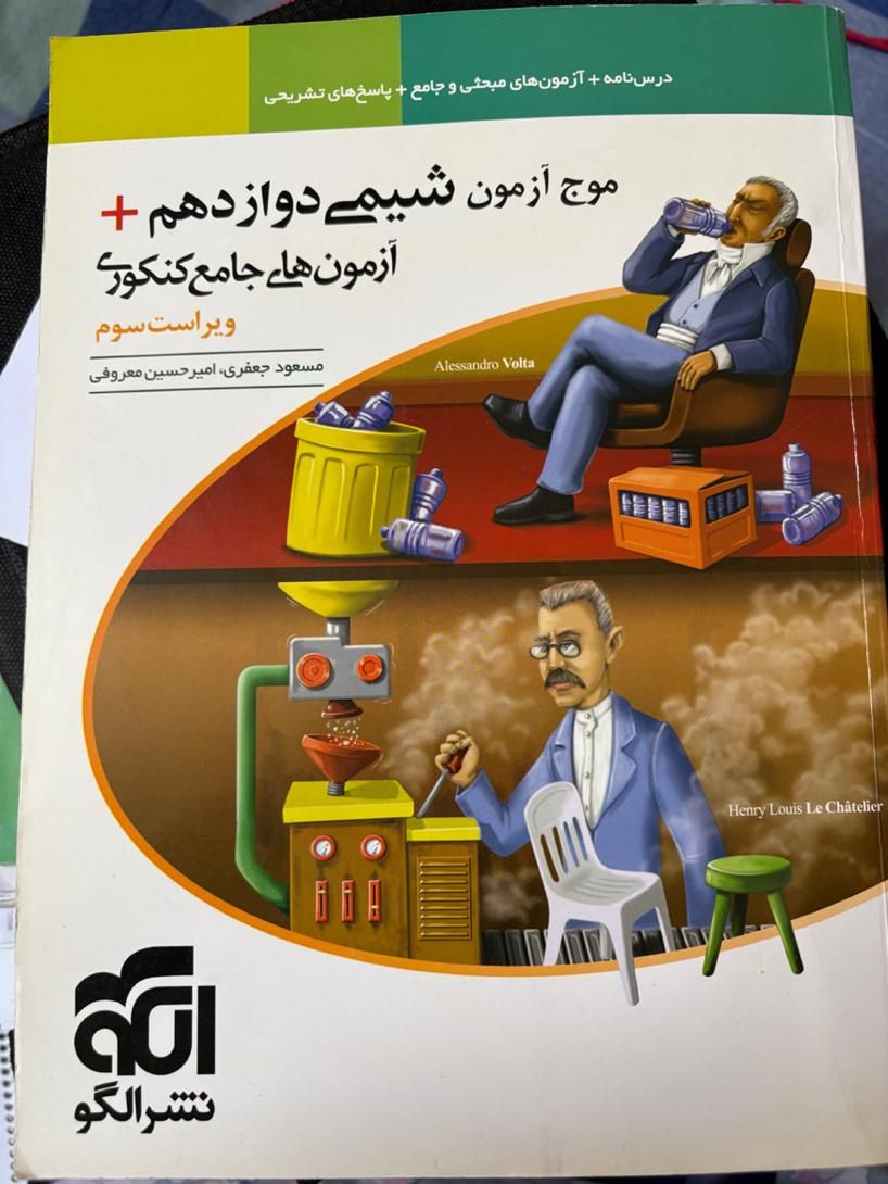 موج آزمون شیمی دوازدهم|کتاب و مجله آموزشی|اصفهان, شهرک زاینده رود|دیوار