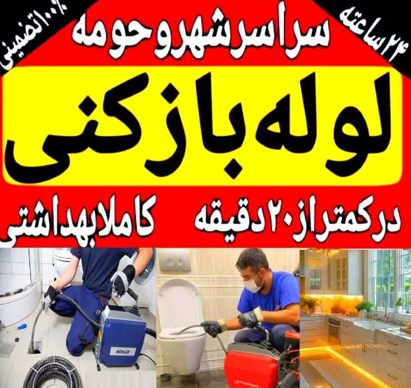 لوله بازکنی۲۴ساعته قائمشهرکل روستاها فوری|خدمات پیشه و مهارت|قائم‌شهر, |دیوار