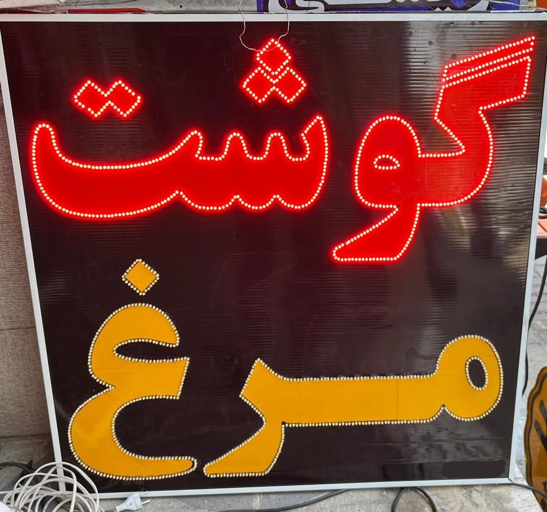 تابلوال ای دی مرغ و گوشت|فروشگاه و مغازه|شیراز, شریف‌آباد|دیوار