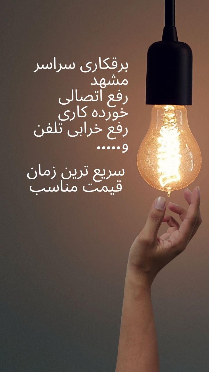 برقکار برق کار سیمکشی ساختمان رفع اتصال وتمام نقاط|خدمات پیشه و مهارت|مشهد, طبرسی شمالی|دیوار