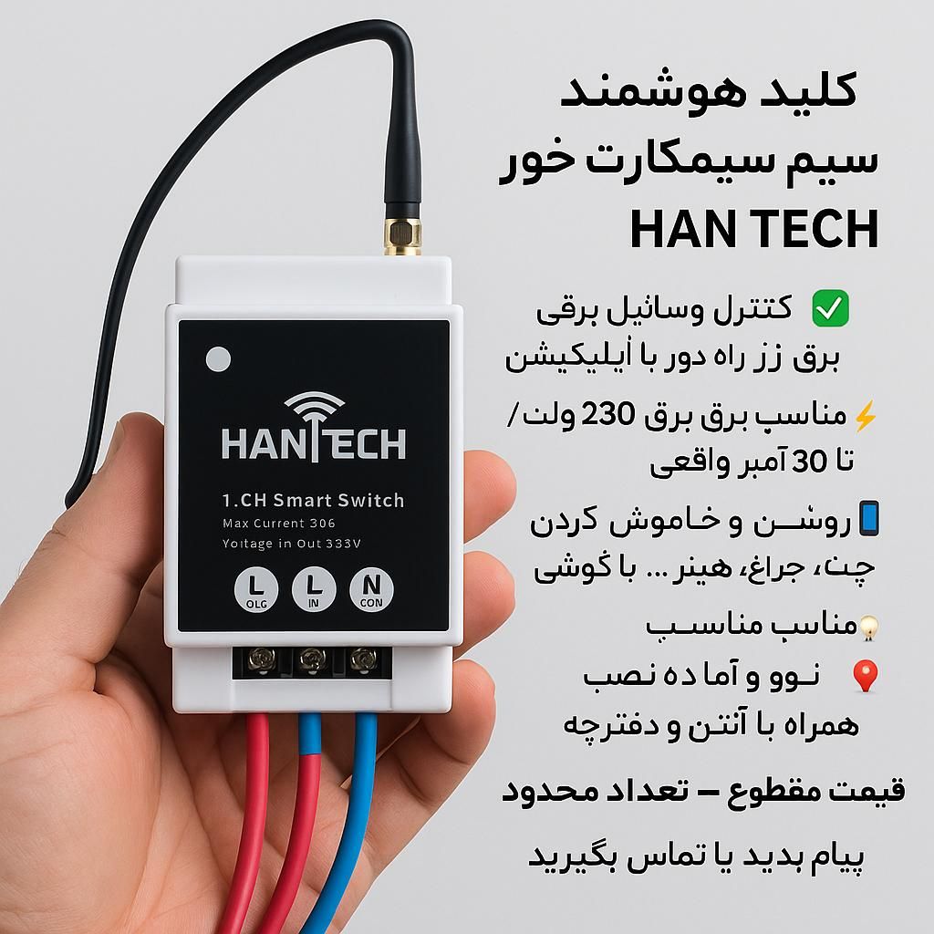 کنترل از راه دور سیمکارتی و ریموتی 30آمپر|مودم و تجهیزات شبکه|بجنورد, |دیوار